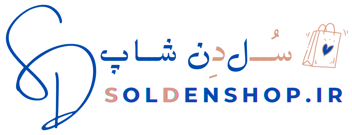 فروشگاه اینترنتی بازرگانی سُــلدِن